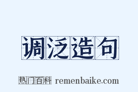 调泛造句是什么意思的图片